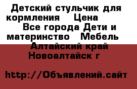 Детский стульчик для кормления  › Цена ­ 2 500 - Все города Дети и материнство » Мебель   . Алтайский край,Новоалтайск г.